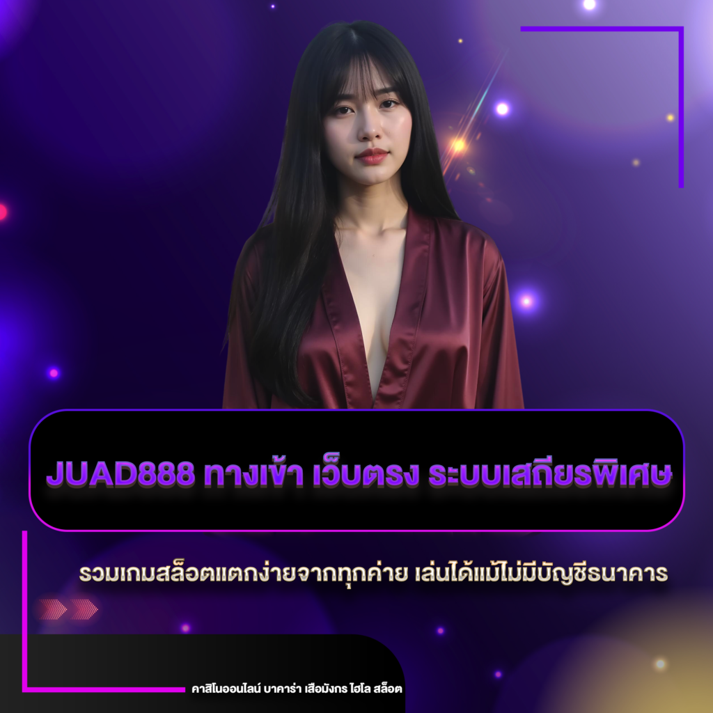 juad888 ทางเข้า