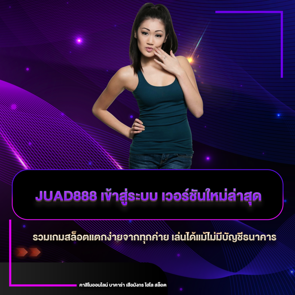 juad888 เข้าสู่ระบบ