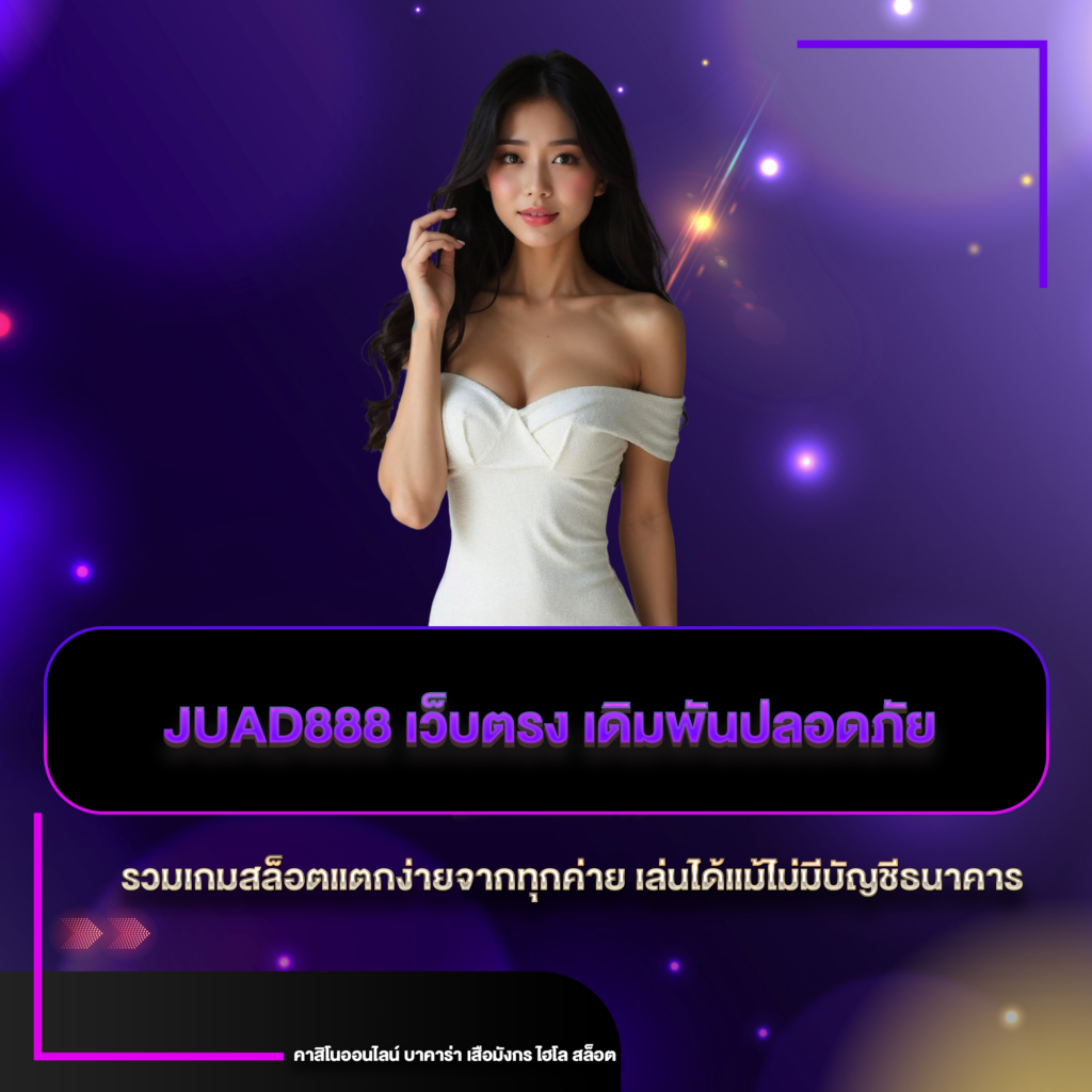 juad888 เว็บตรง