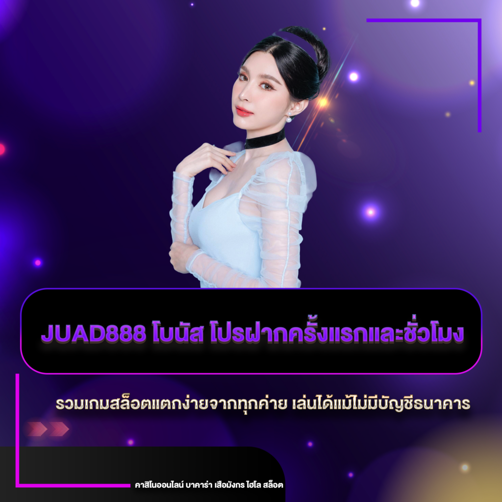 juad888 โบนัส