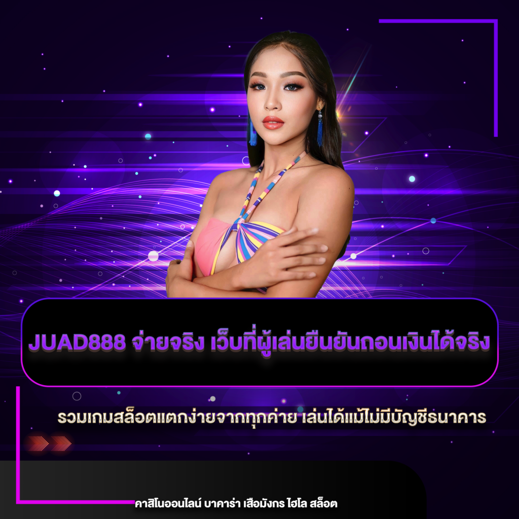 juad888 จ่ายจริง