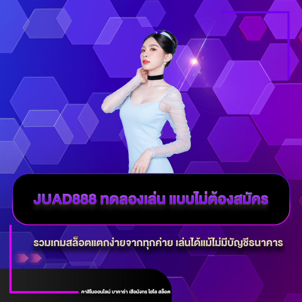 juad888 ทดลองเล่น