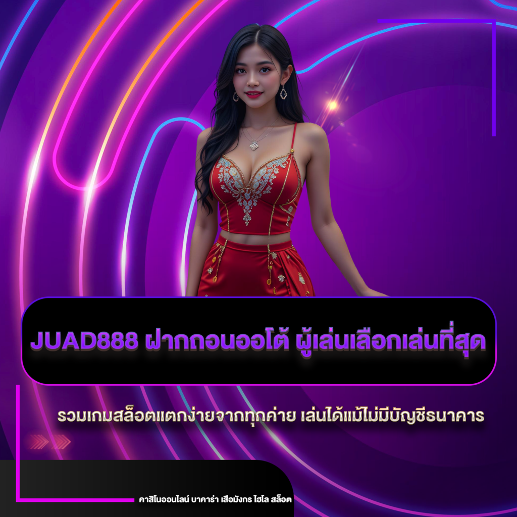 juad888 ฝากถอนออโต้