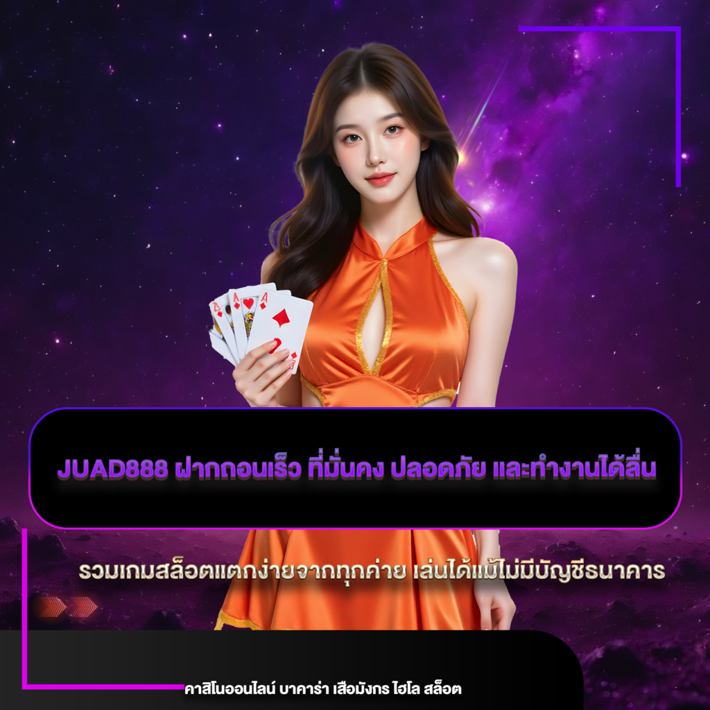 juad888 ฝากถอนเร็ว