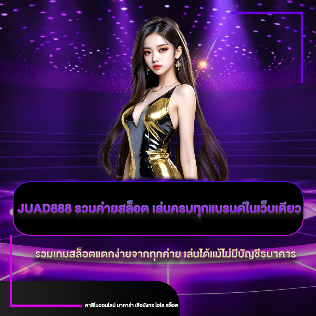 juad888 รวมค่ายสล็อต