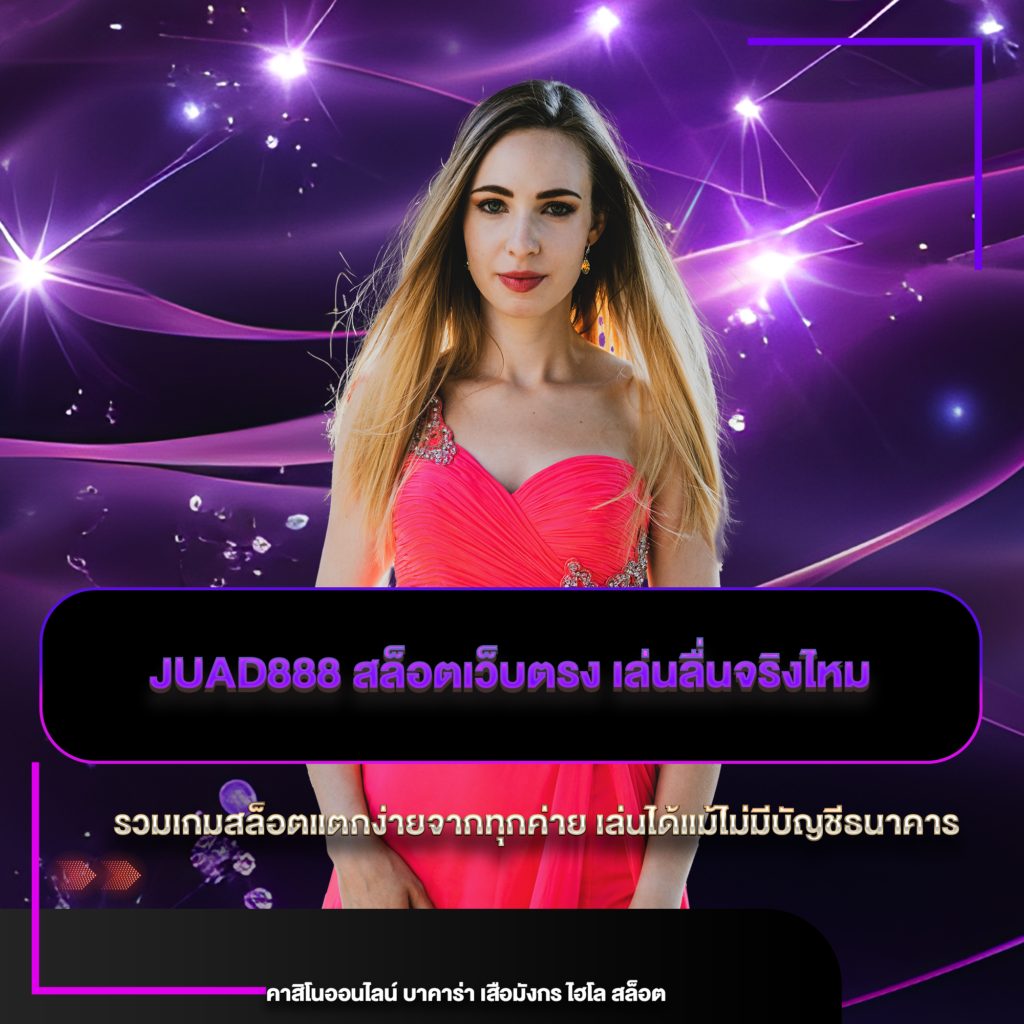 juad888 สล็อตเว็บตรง