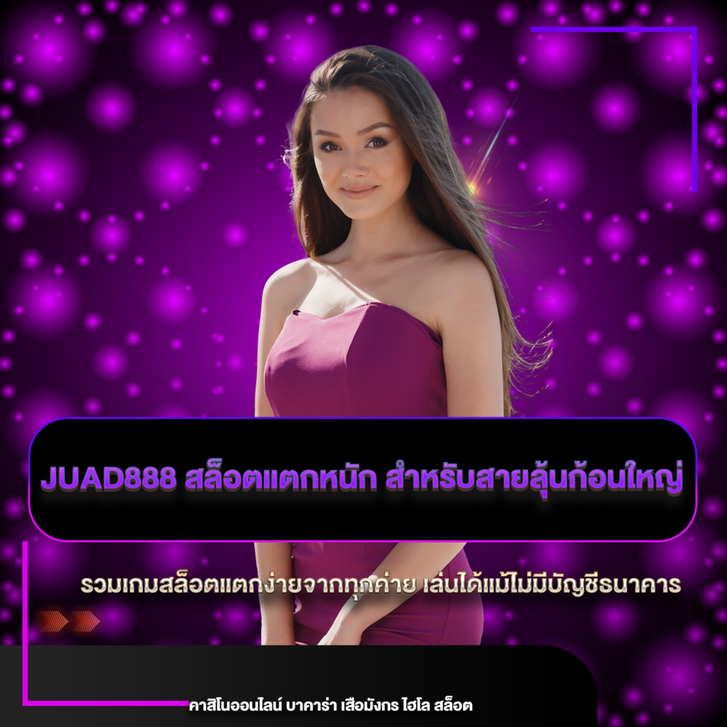 juad888 สล็อตแตกหนัก
