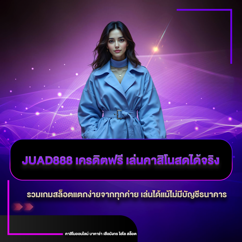 juad888 เครดิตฟรี