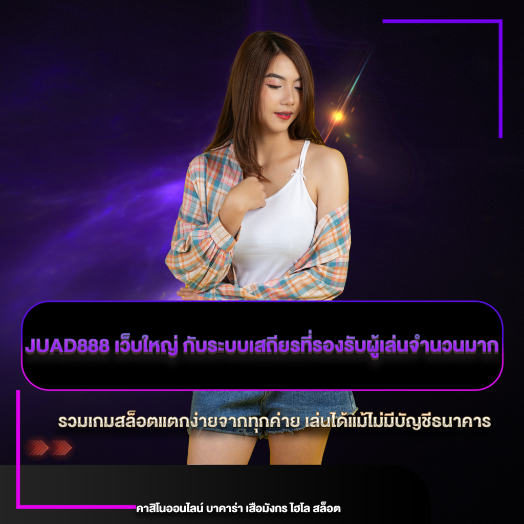juad888 เว็บใหญ่