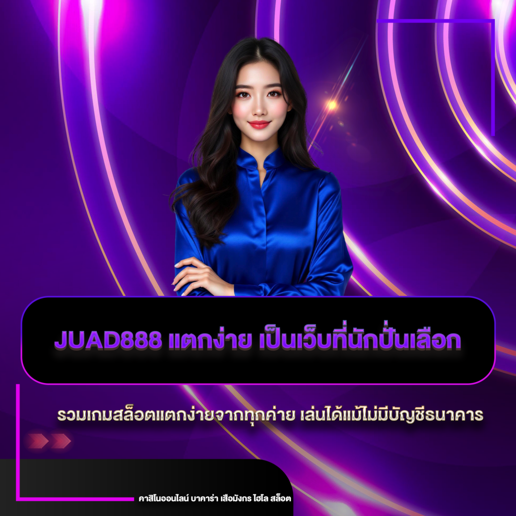 juad888 แตกง่าย