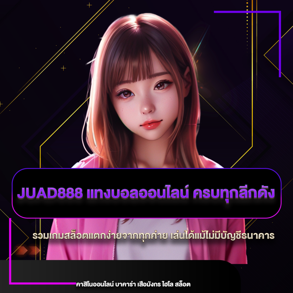 juad888 แทงบอลออนไลน์