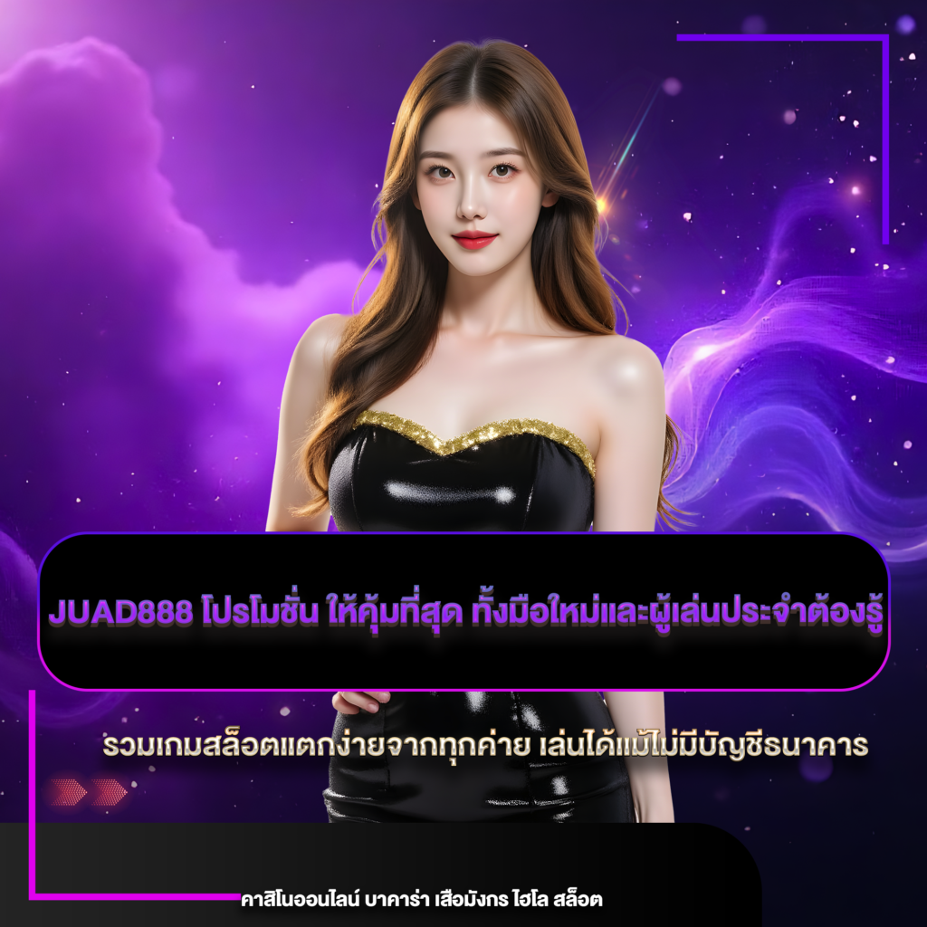 juad888 โปรโมชั่น