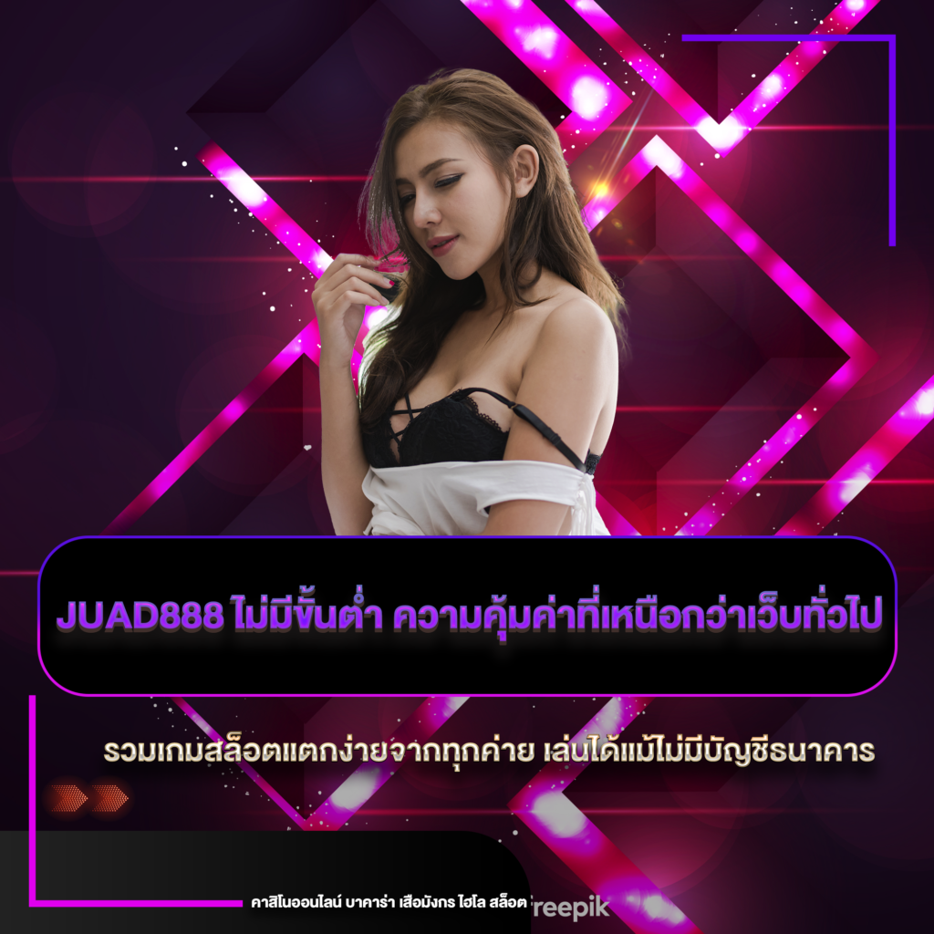 juad888 ไม่มีขั้นต่ำ
