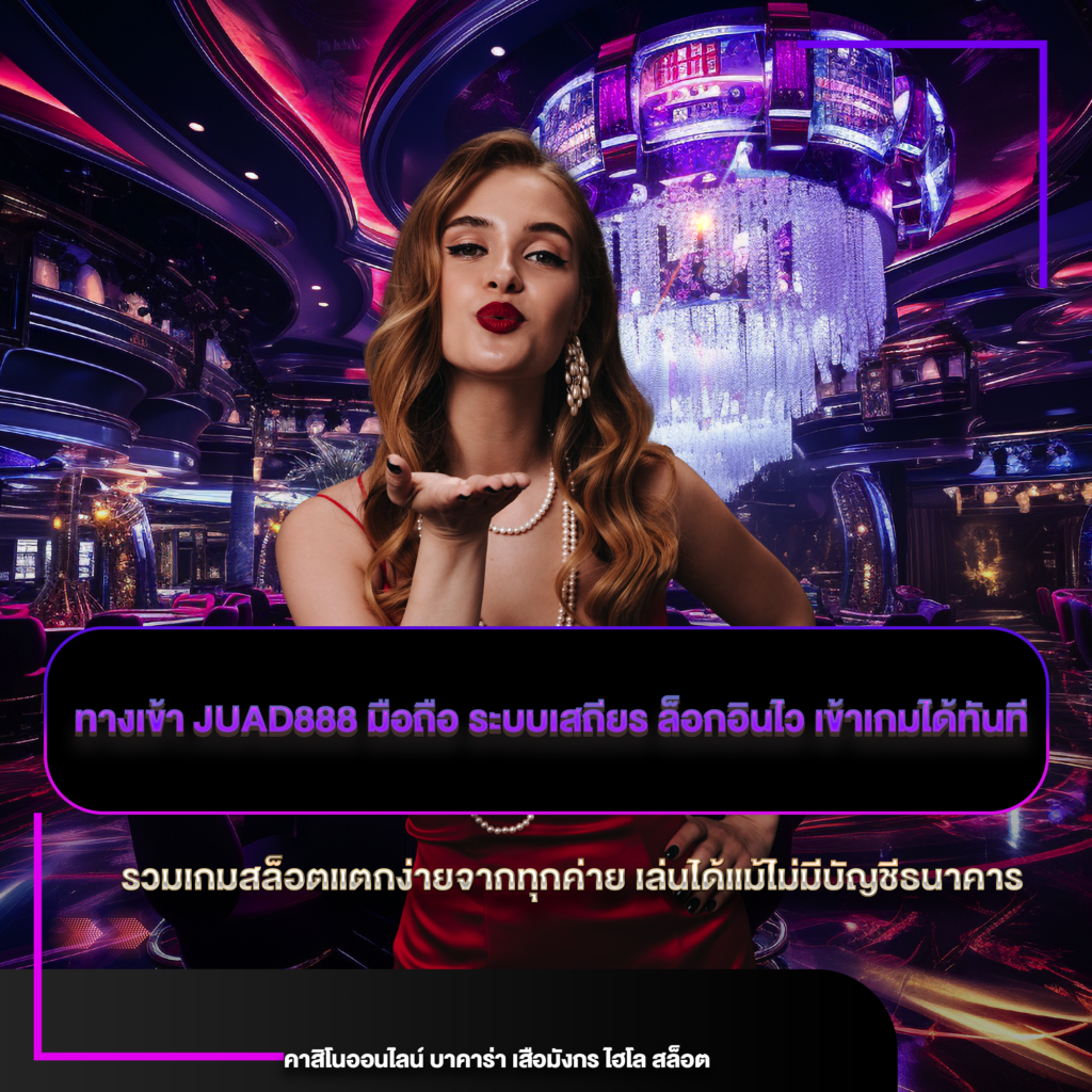 ทางเข้า juad888 มือถือ