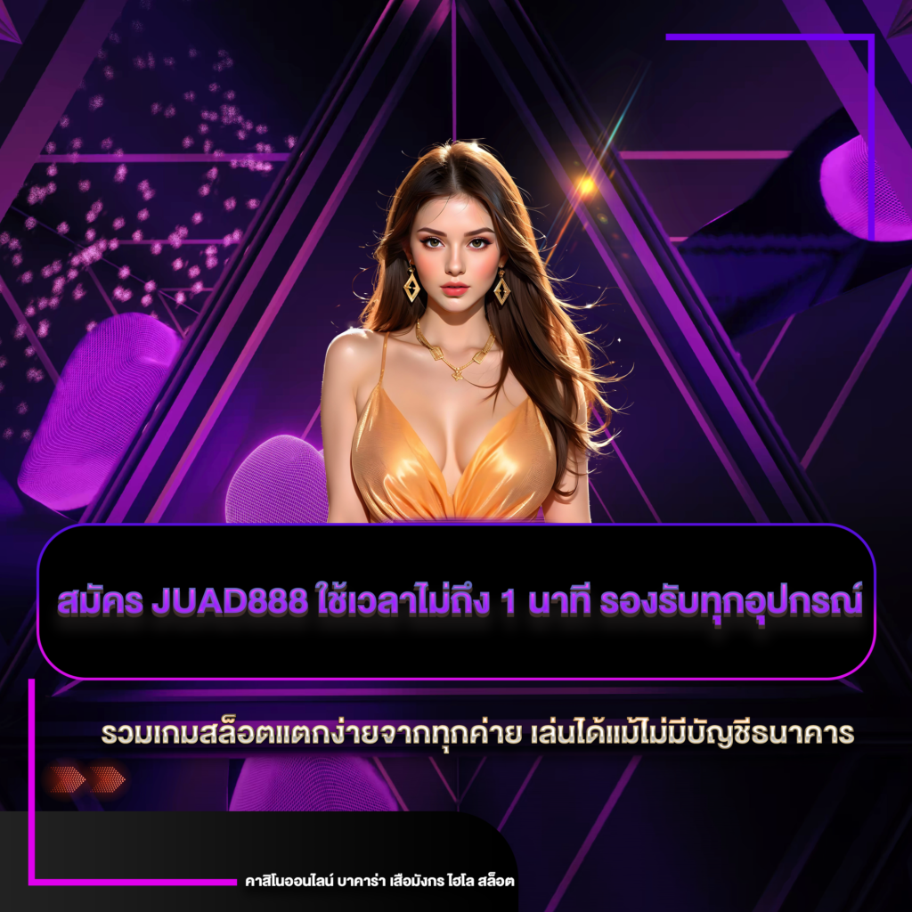 สมัคร juad888